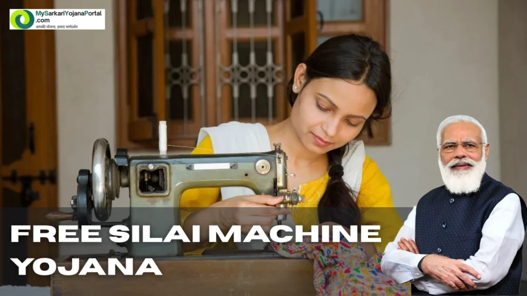 Silai Machine Yojana 2025 : फ्री सिलाई मशीन Comprehensive 2 FREE Silai Machine Yojana 2