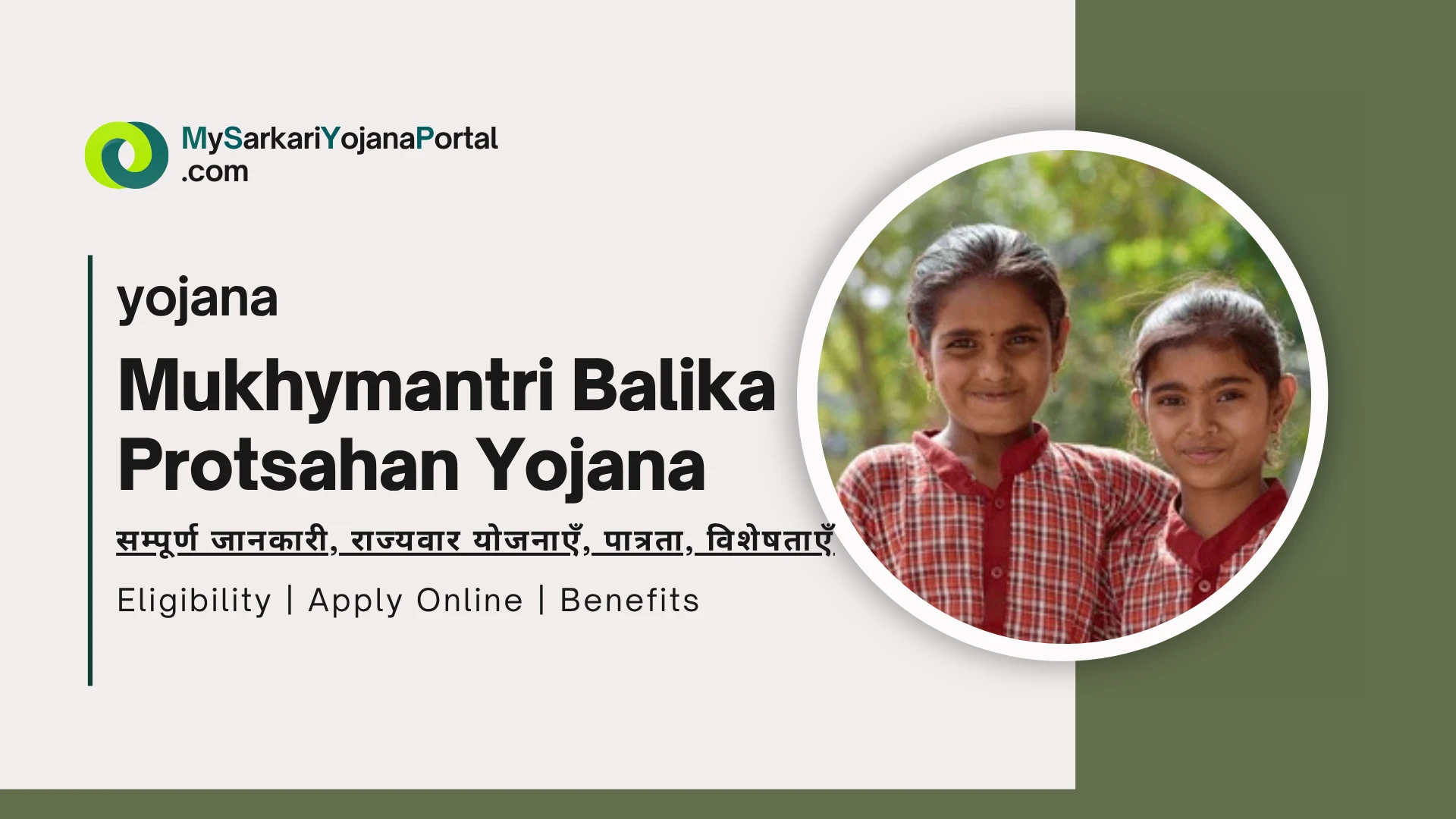 Mukhymantri Balika Protsahan Yojana 2025 : Comprehensive