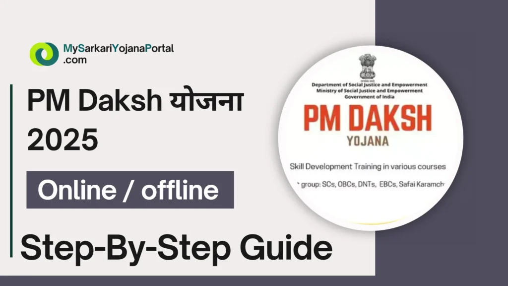 PM Daksh योजना 2025 : Comprehensive Guide 3 PM Daksh योजना 2025 : Comprehensive Guide