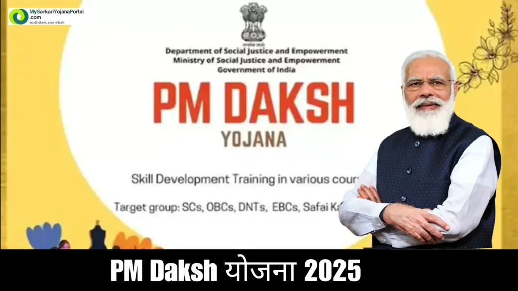 PM Daksh योजना 2025 : Comprehensive Guide 2 PM Daksh योजना 2025 : Comprehensive Guide