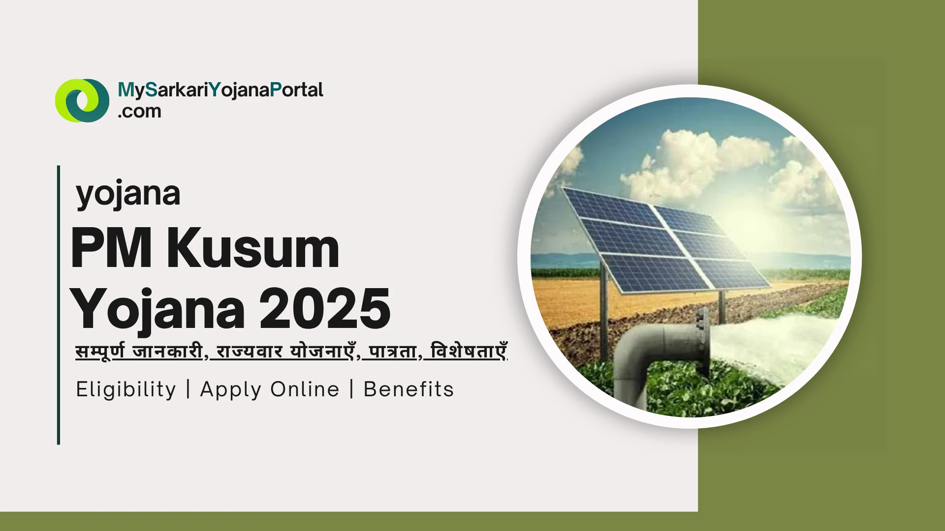 PM Kusum Yojana 2025 : कुसुम योजना Comprehensive Guide