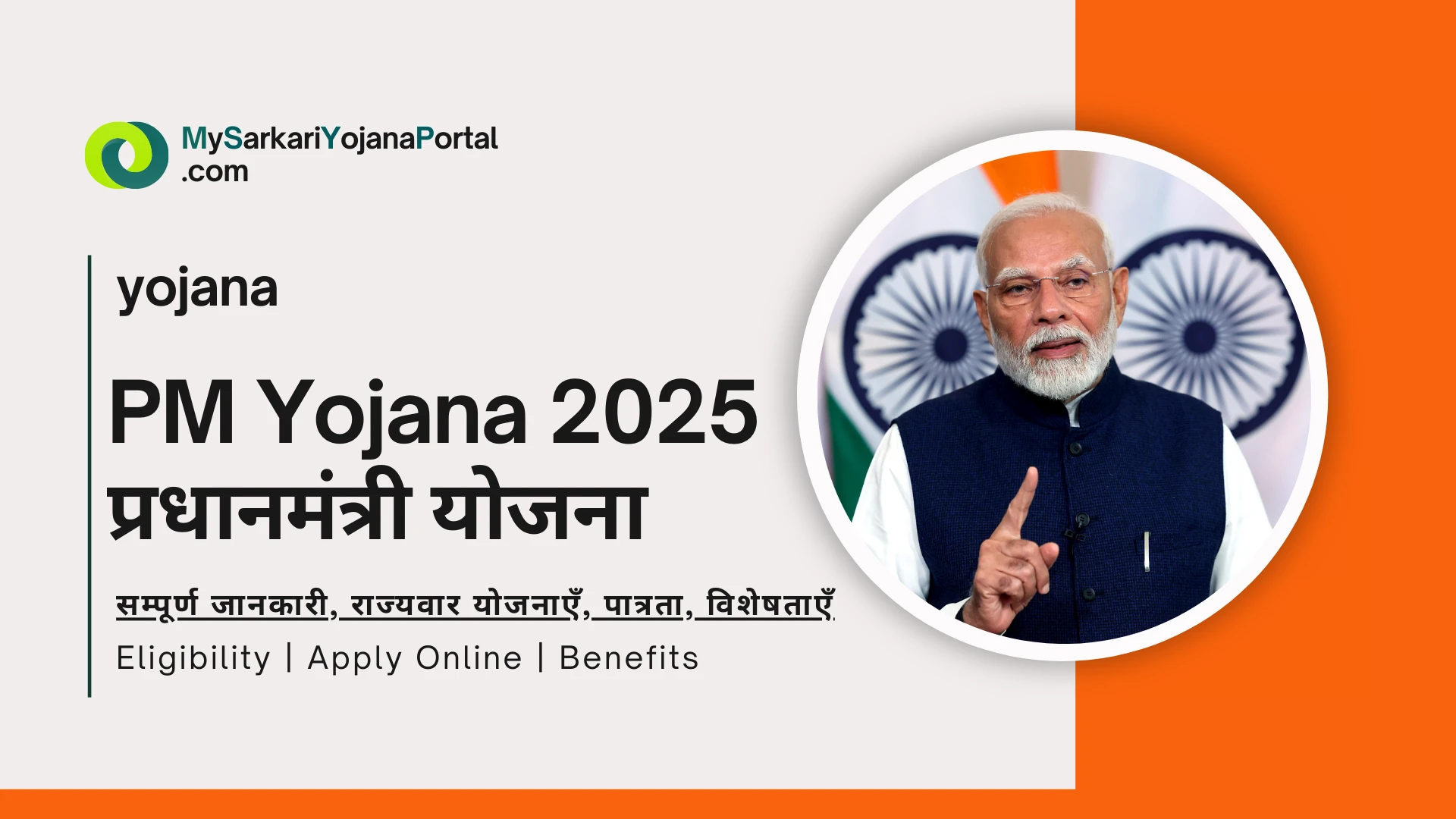 PM Yojana 2025 प्रधानमंत्री योजना - Complete list