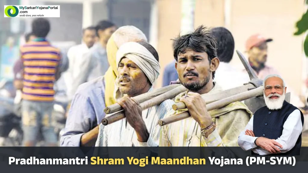 Pradhanmantri Shram Yogi Maandhan Yojana (PM-SYM) 2025 2 Pradhanmantri Shram Yogi Maandhan Yojana