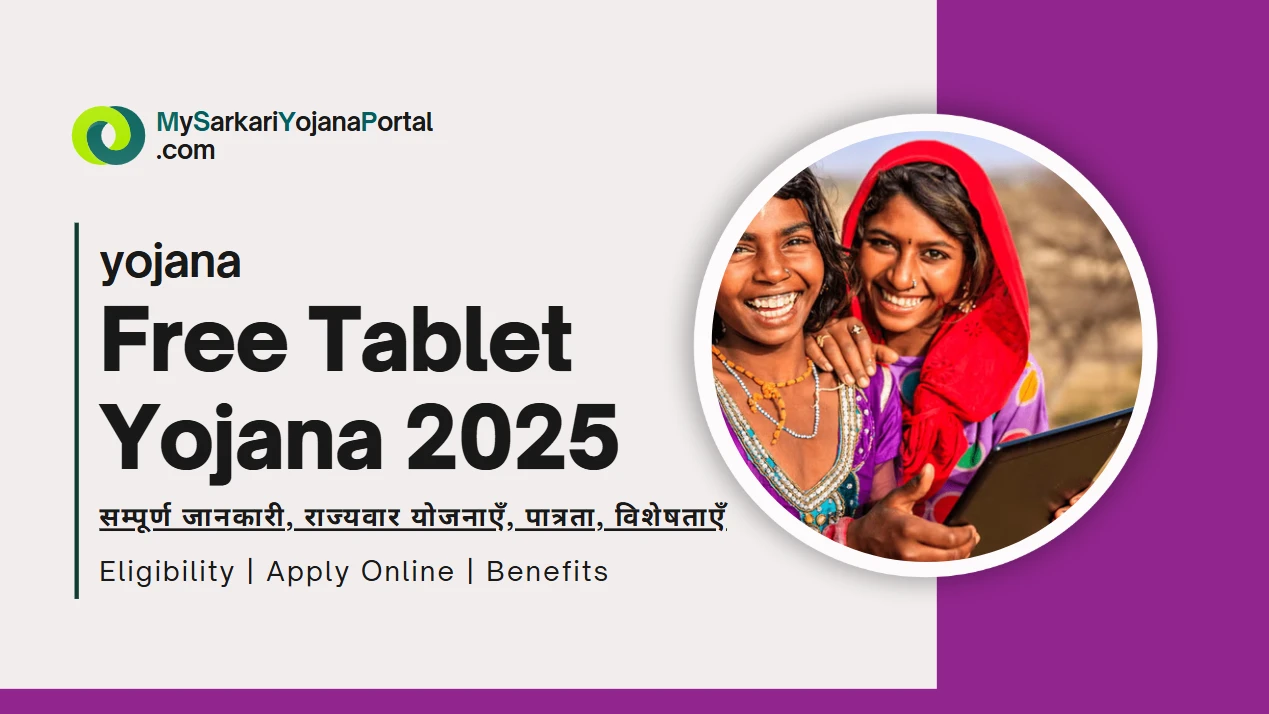 Free Tablet Yojana 2025 : Comprehensive Hindi Guide