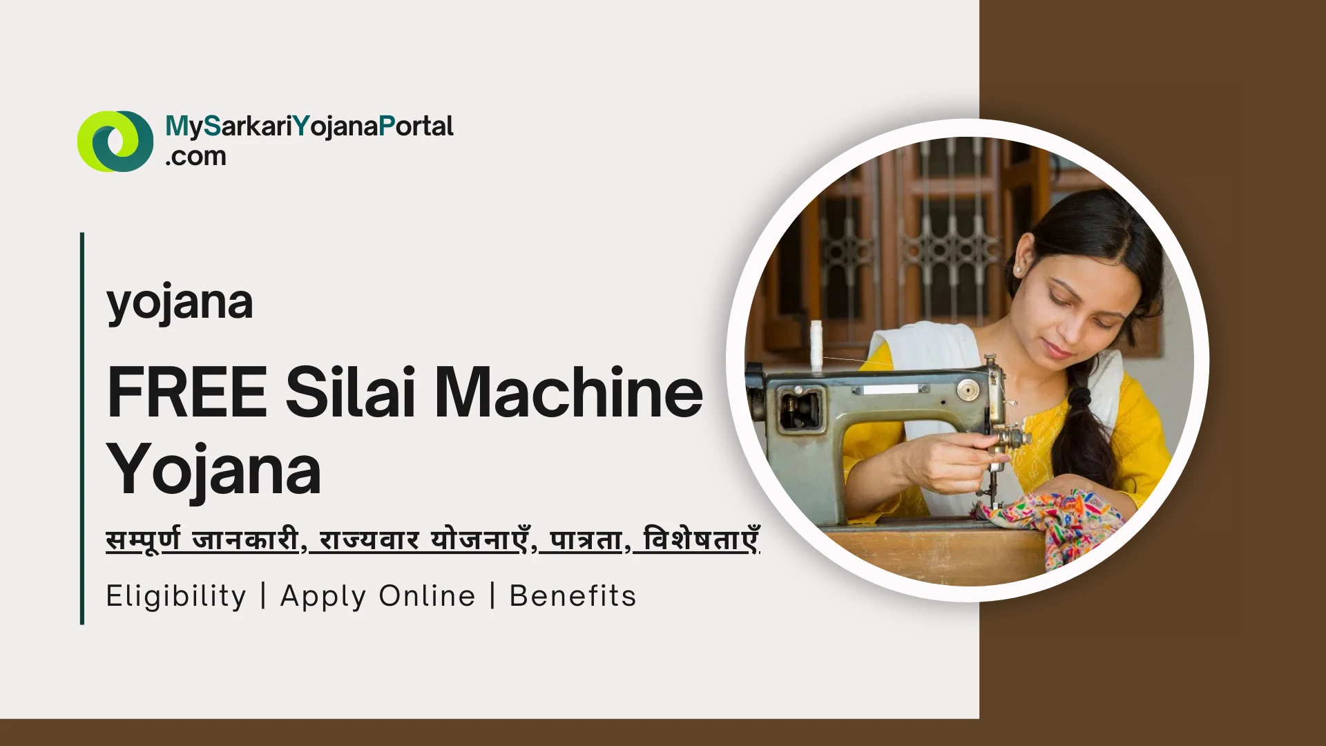 Silai Machine Yojana 2025 : फ्री सिलाई मशीन योजना
