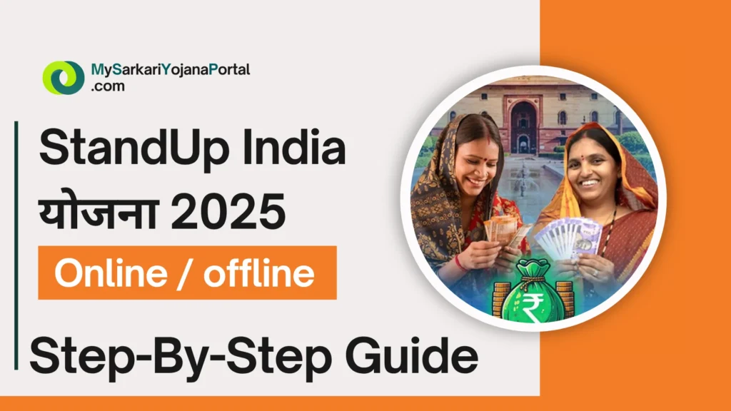 Stand Up India योजना 2025 : Comprehensive Guide 3 StandUp India योजना: उद्यमिता की नई राह, आत्मनिर्भरता की ओर