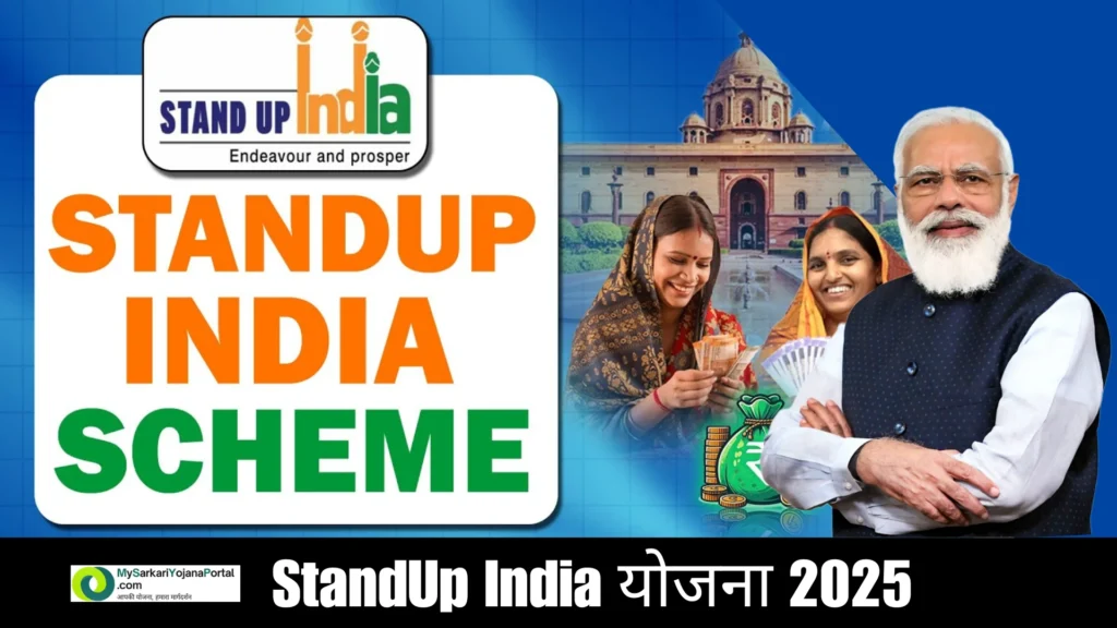 Stand Up India योजना 2025 : Comprehensive Guide 1 Stand Up India योजना: उद्यमिता की नई राह, आत्मनिर्भरता की ओर