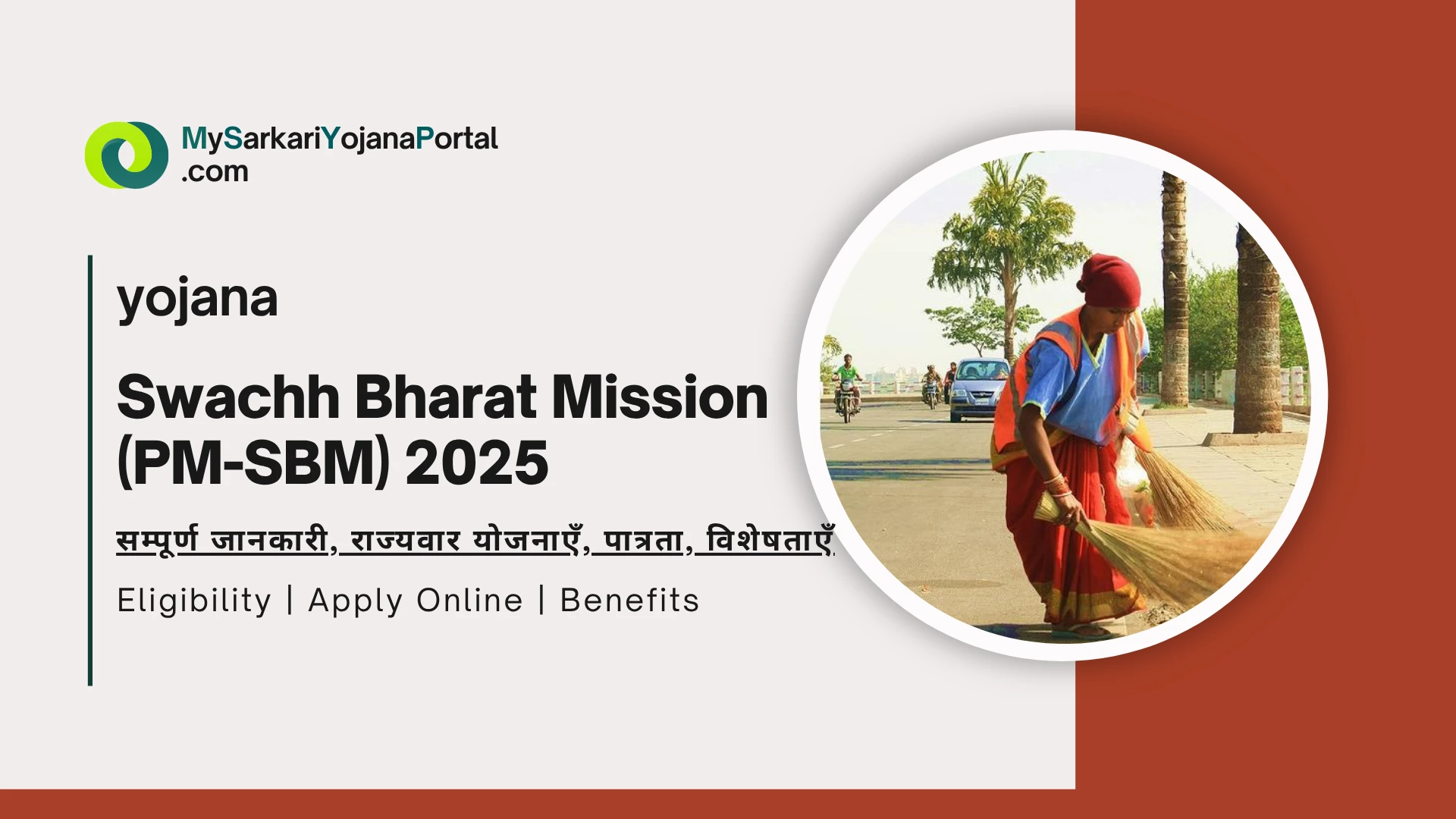 Swachh Bharat Mission (PM-SBM) 2025