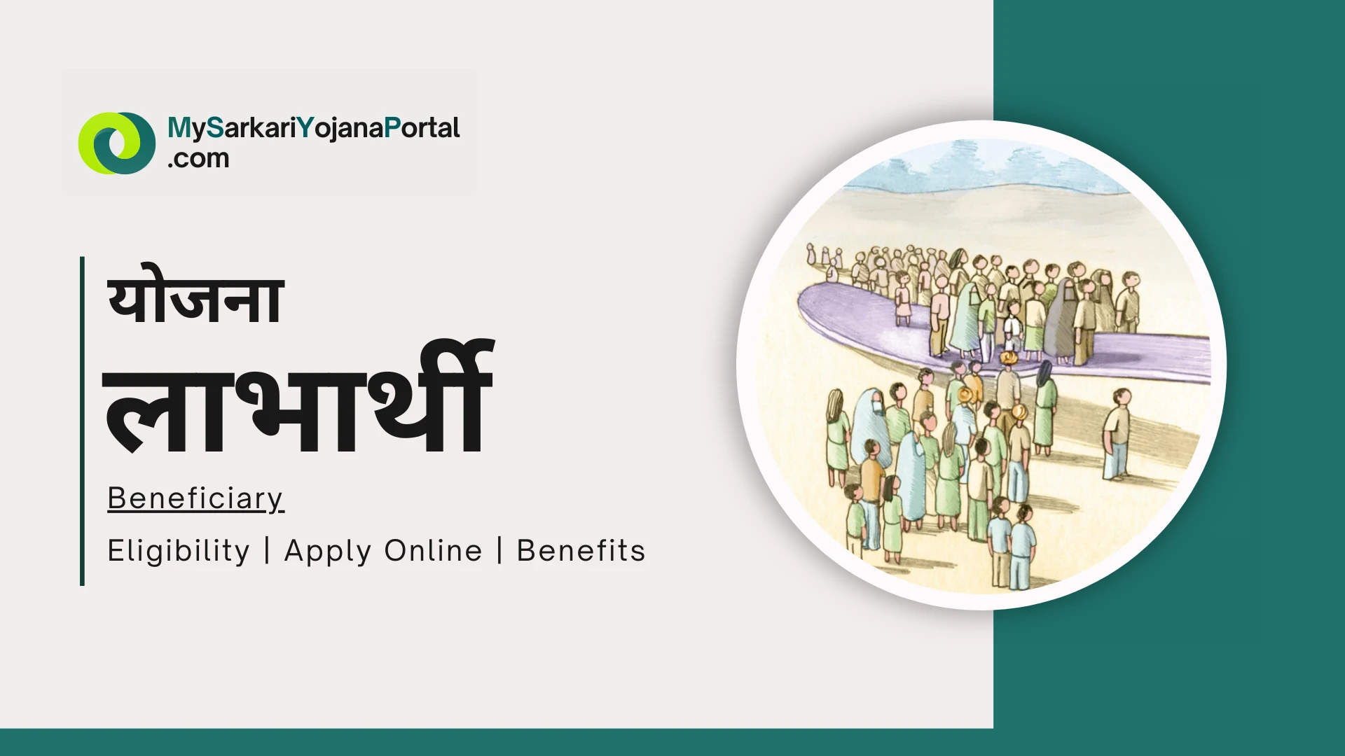लाभार्थी (Beneficiary) क्या है? पात्रता, लाभ, आवेदन प्रक्रिया और पूरी जानकारी 2025