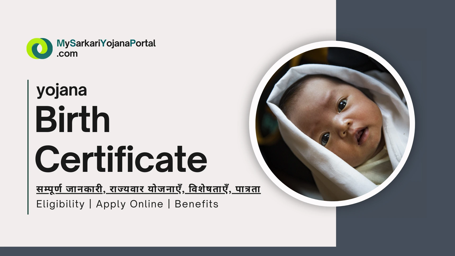 Birth Certificate : सम्पूर्ण जानकारी, राज्यवार योजनाएँ, विशेषताएँ, पात्रता