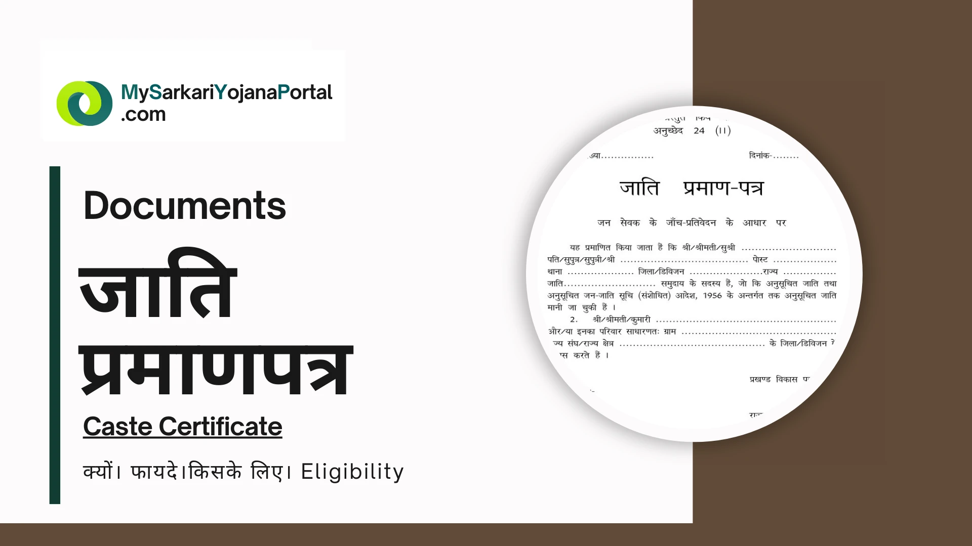Caste Certificate ( जाति प्रमाणपत्र ) : 7 जबरदस्त कारण क्यों हर भारतीय को इसकी जरूरत है