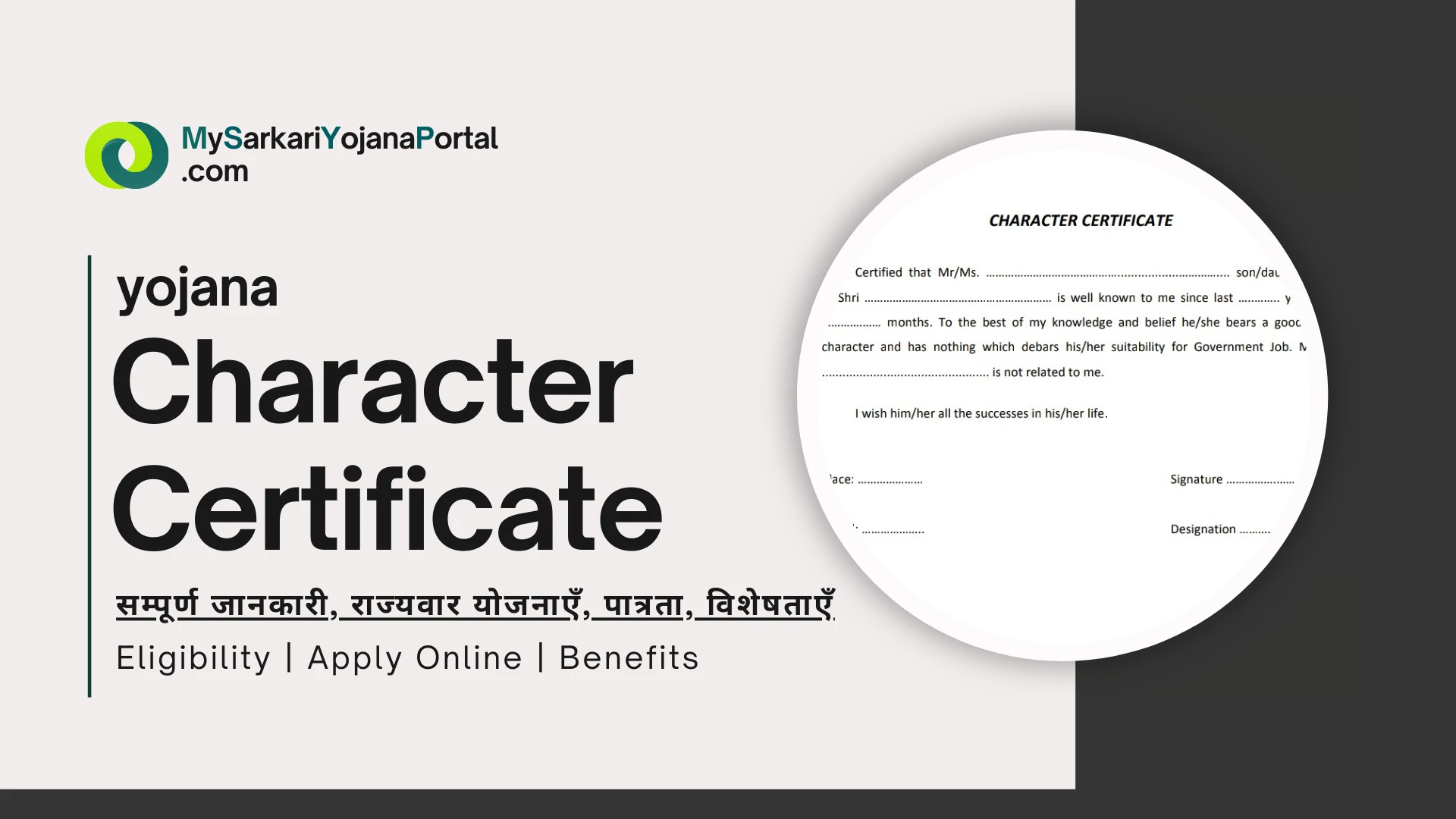 Character Certificate : सम्पूर्ण जानकारी, राज्यवार योजनाएँ, पात्रता, विशेषताएँ