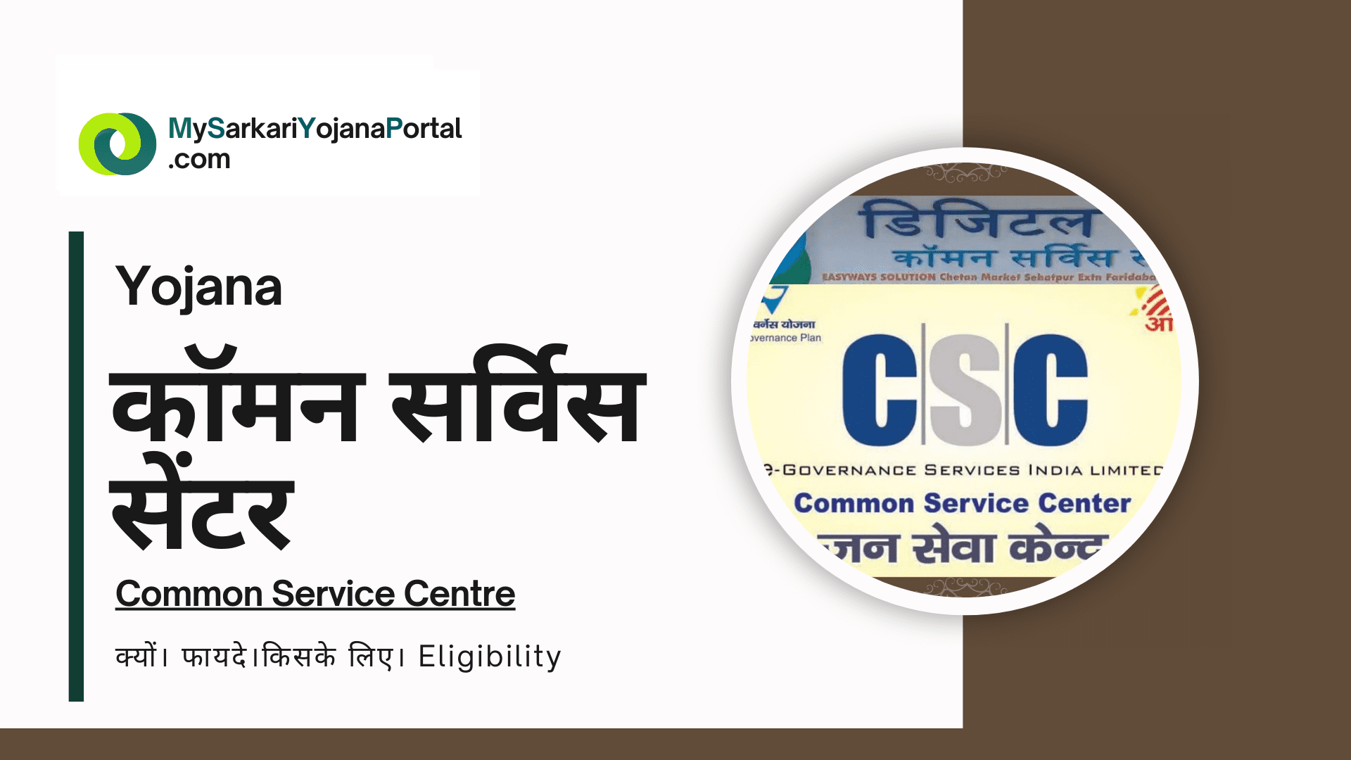 CSC – कॉमन सर्विस सेंटर क्या है?