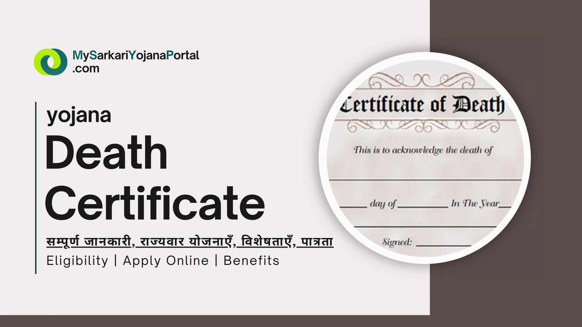 Death Certificate: सम्पूर्ण जानकारी, राज्यवार योजनाएँ, विशेषताएँ, पात्रता