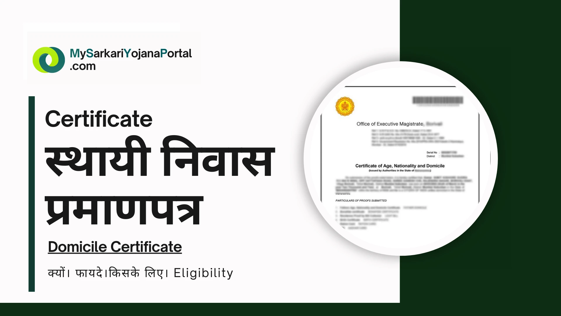 Domicile Certificate : निवास प्रमाण पत्र - 7 शानदार फायदे, सम्पूर्ण गाइड (2025)