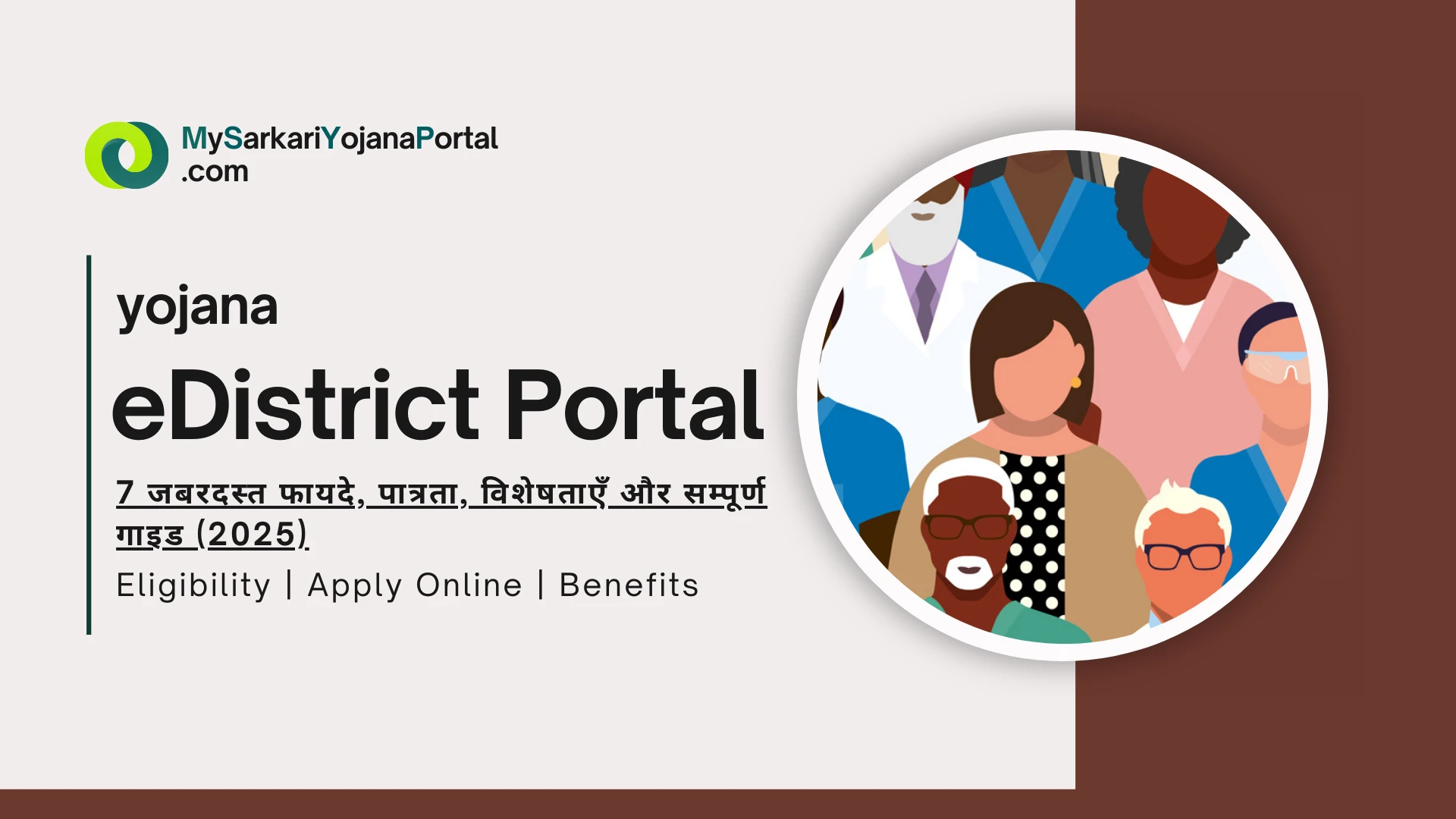 eDistrict Portal : 7 जबरदस्त फायदे, पात्रता, विशेषताएँ और सम्पूर्ण गाइड (2025)