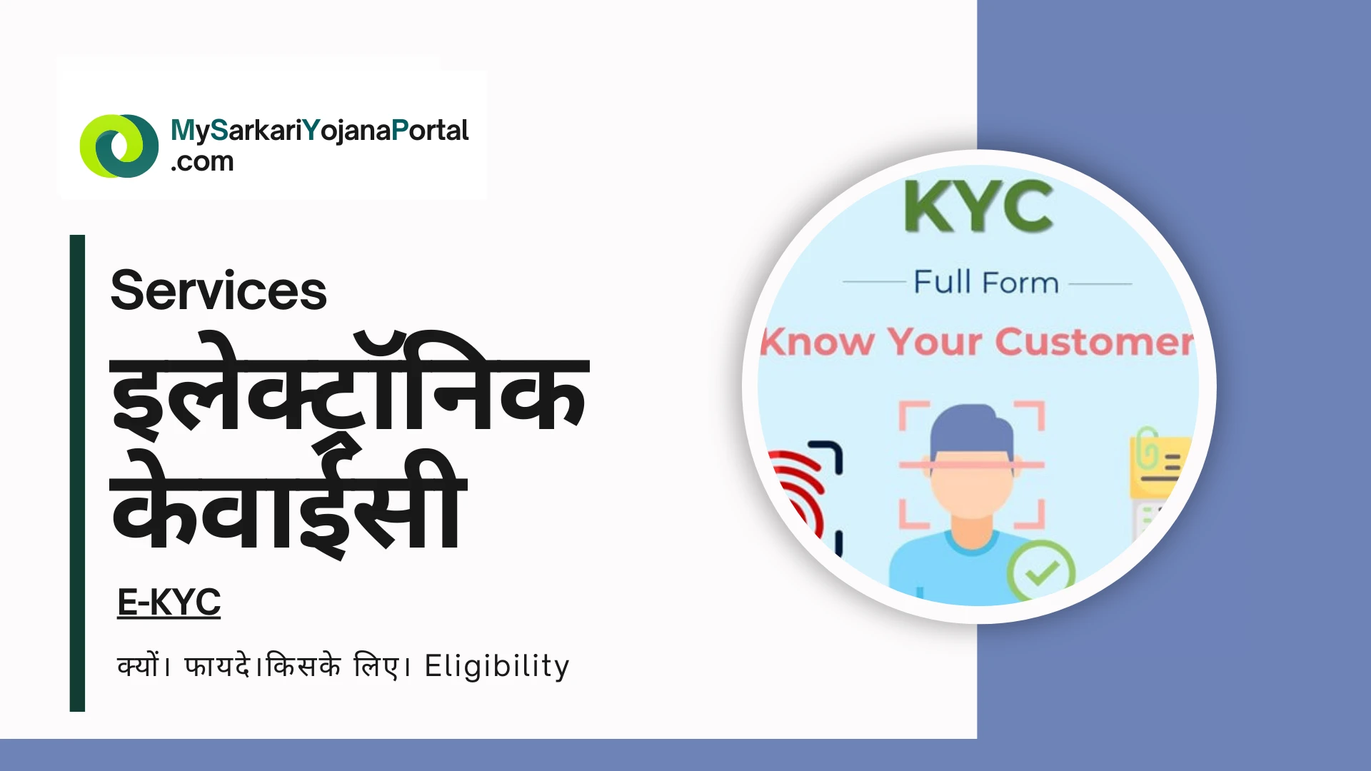 eKYC – इलेक्ट्रॉनिक केवाईसी : 7 शानदार फायदे और सम्पूर्ण जानकारी