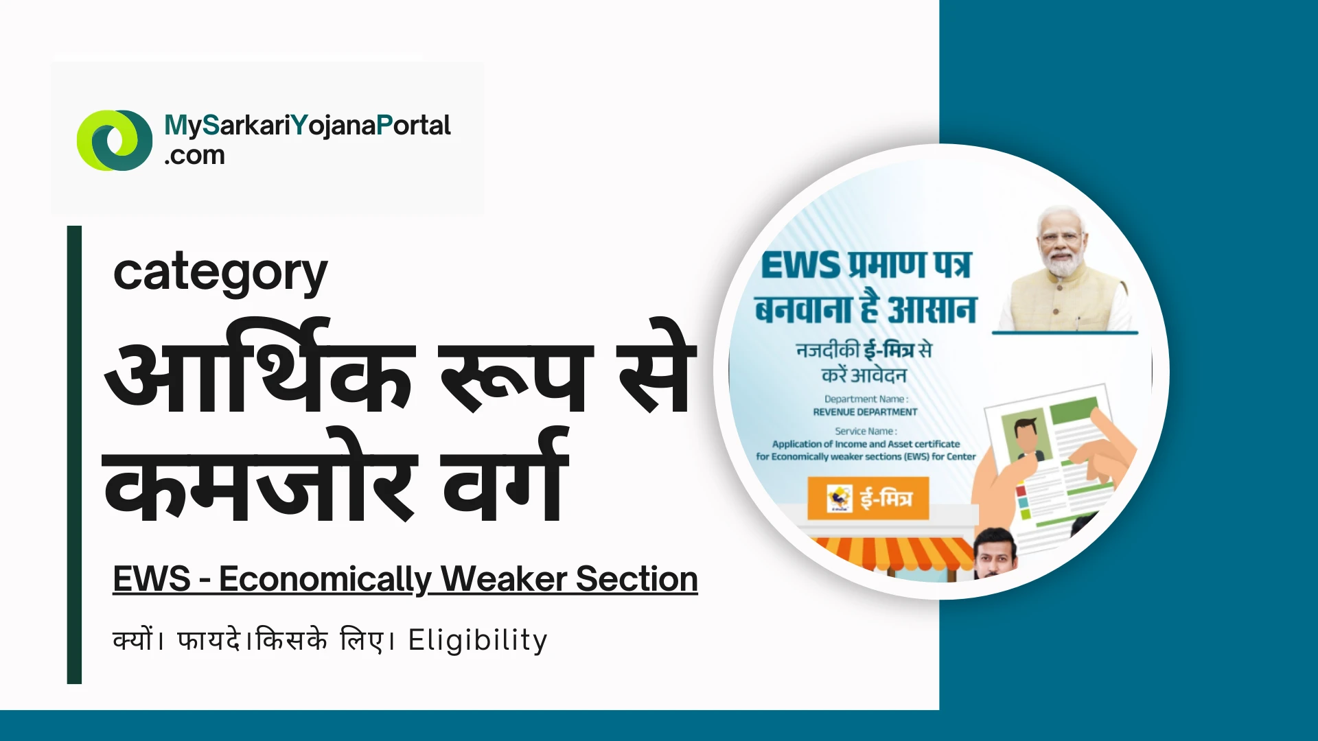 EWS क्या है? जानिए पात्रता, प्रमाण पत्र, जातियाँ, 10% आरक्षण, लाभ और आवेदन प्रक्रिया की पूरी जानकारी सामान्य वर्ग के आर्थिक रूप से कमजोर लोगों के लिए।