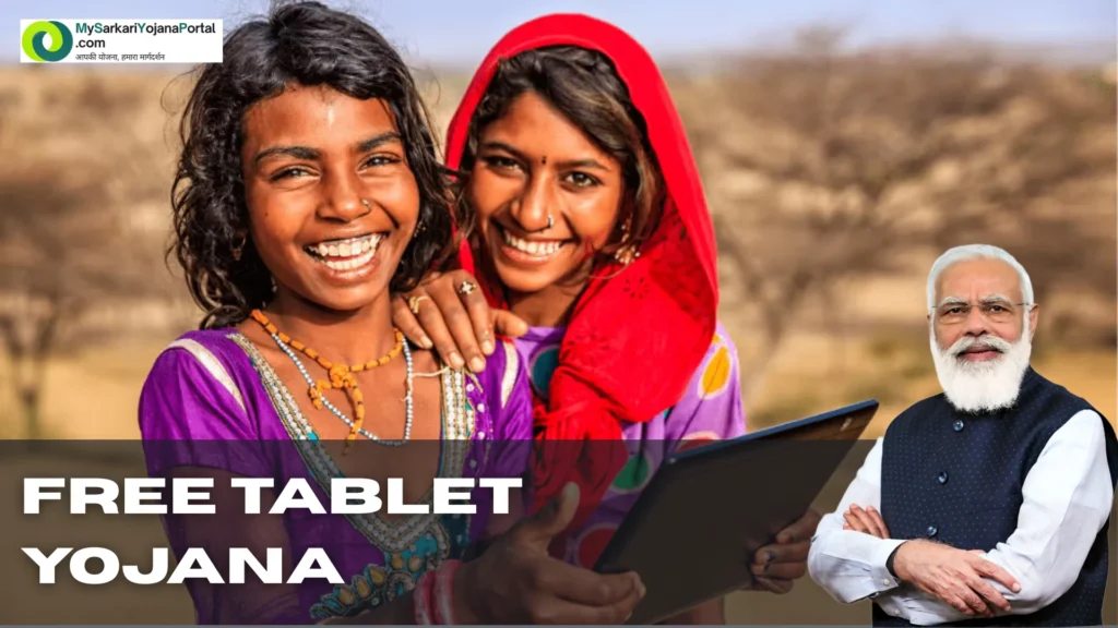 Free Tablet Yojana 2025 : Comprehensive Hindi Guide 2 Free Tablet Yojana 2025 : Comprehensive Hindi Guide