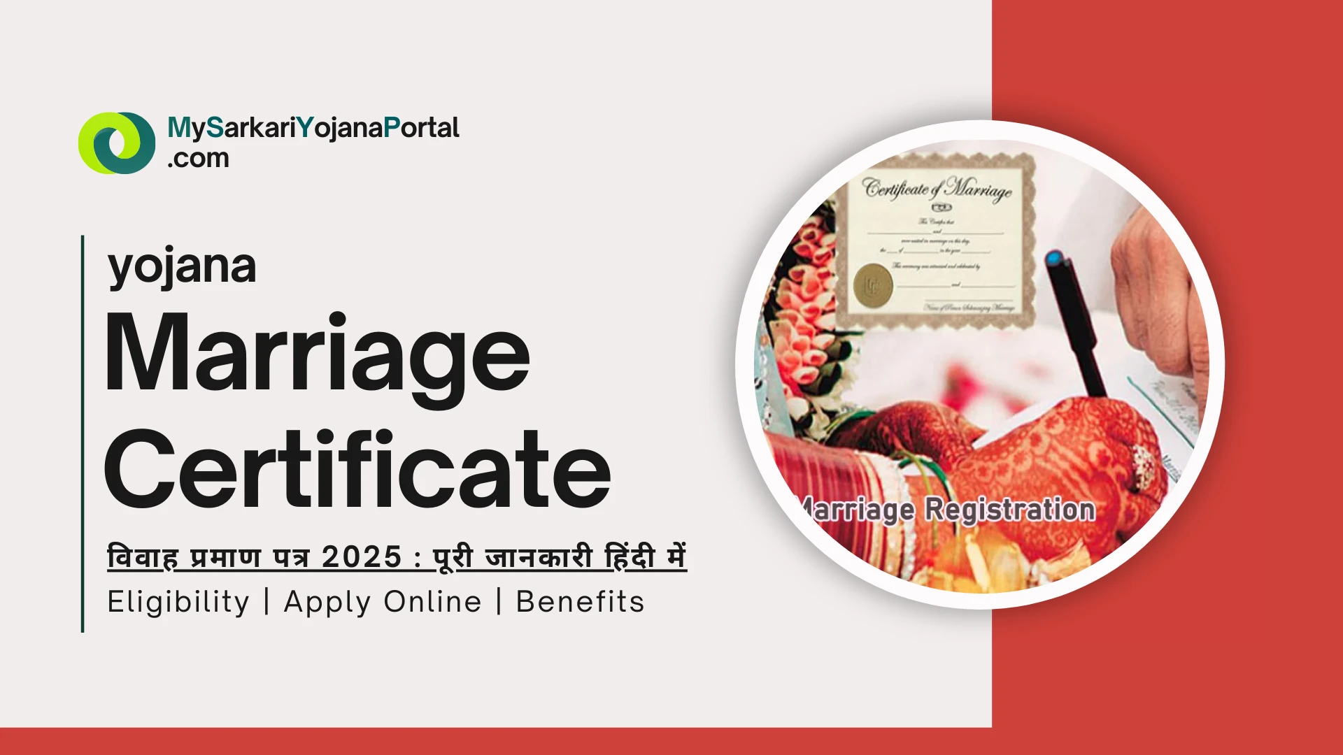 Marriage Certificate - विवाह प्रमाण पत्र 2025 : पूरी जानकारी हिंदी में