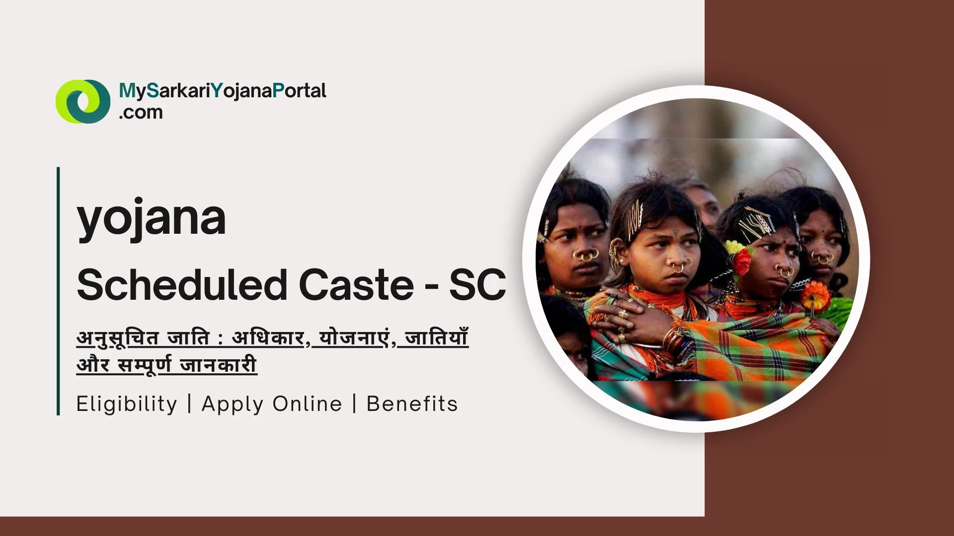 Scheduled Caste - SC अनुसूचित जाति : अधिकार, योजनाएं, जातियाँ और सम्पूर्ण जानकारी