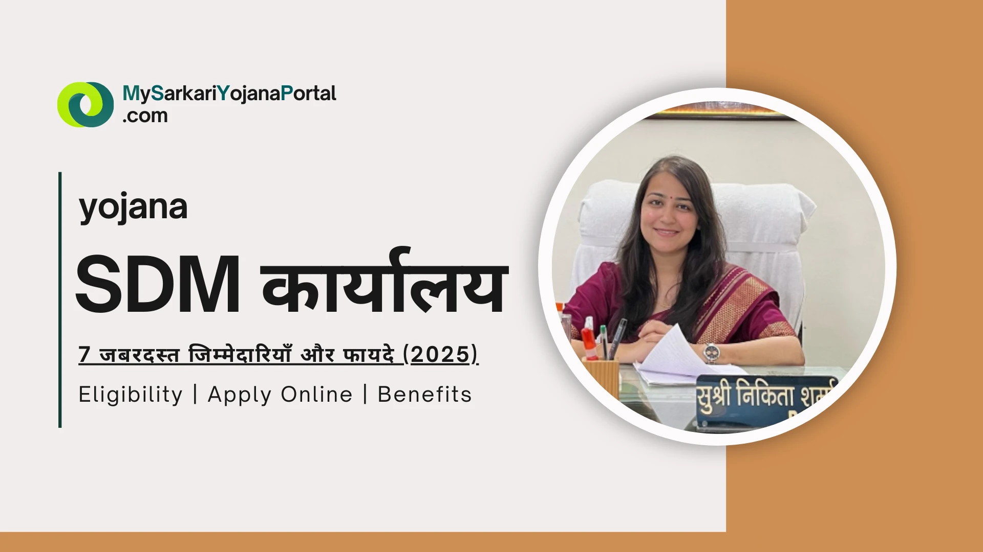 SDM कार्यालय