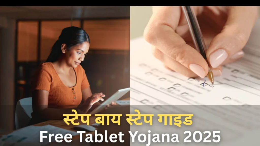 Free Tablet Yojana 2025 : Comprehensive Hindi Guide 3 Free Tablet Yojana 2025
