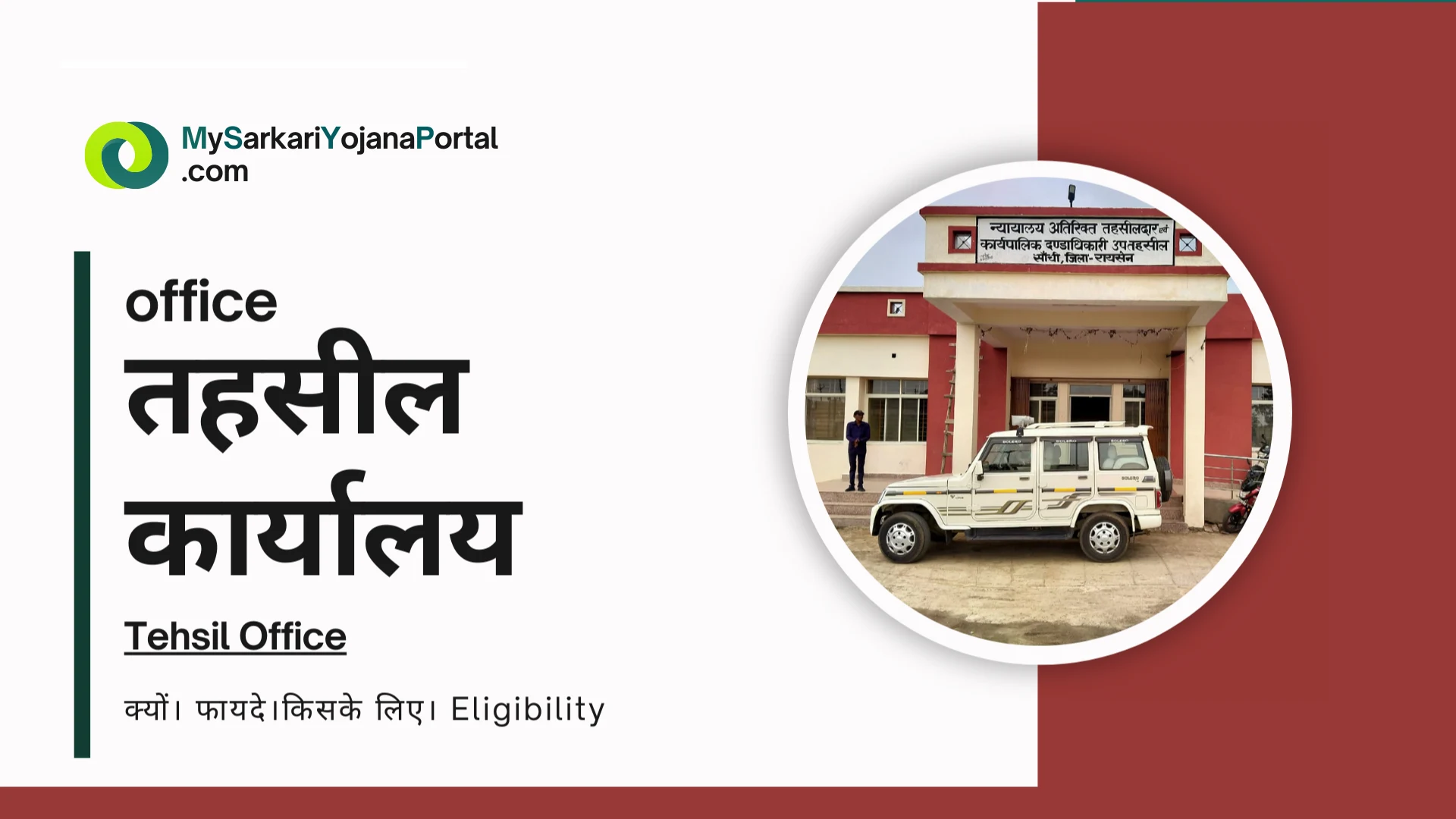Tehsil Office ( तहसील कार्यालय ): 9 जबरदस्त फायदे और सम्पूर्ण जानकारी