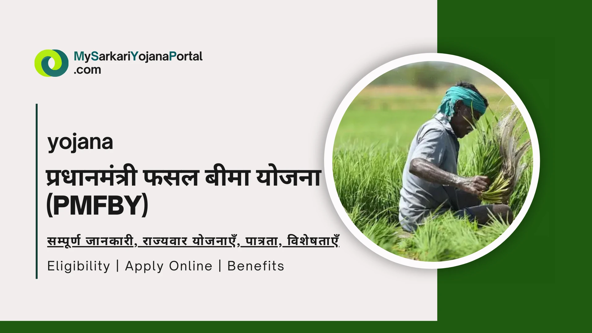 Pradhan Mantri Fasal Bima Yojana (PMFBY): (2024-2025)