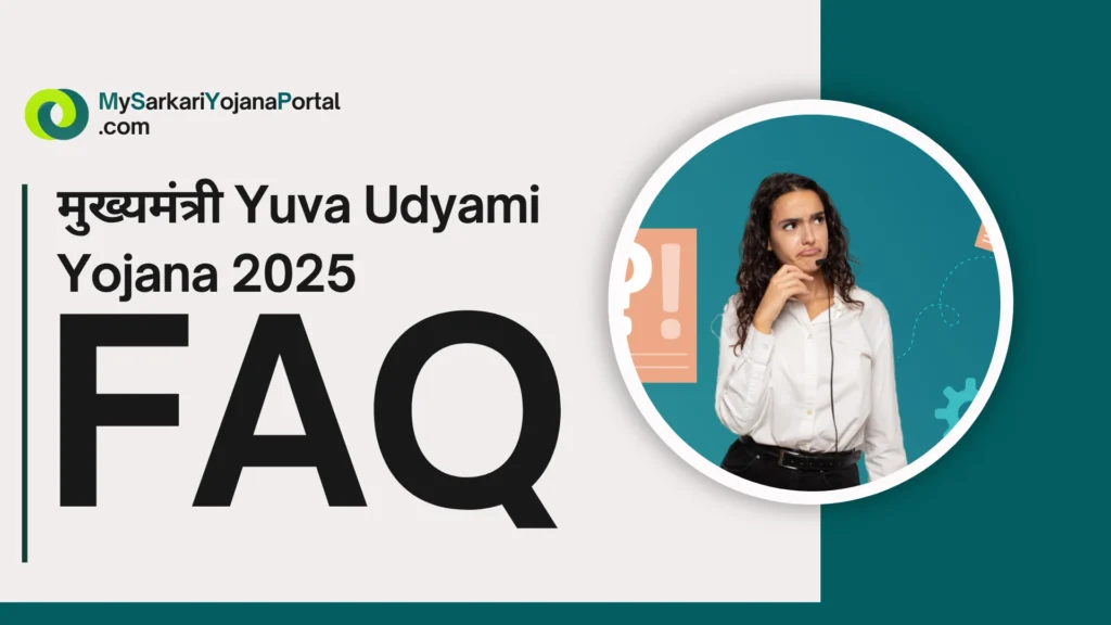 मुख्यमंत्री Yuva Udyami Yojana 2025 : Comprehensive Guide 5 मुख्यमंत्री Yuva Udyami Yojana