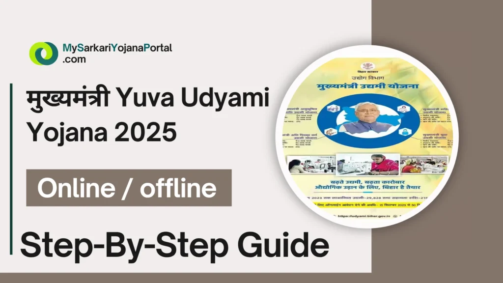 मुख्यमंत्री Yuva Udyami Yojana 2025 : Comprehensive Guide 3 मुख्यमंत्री Yuva Udyami Yojana