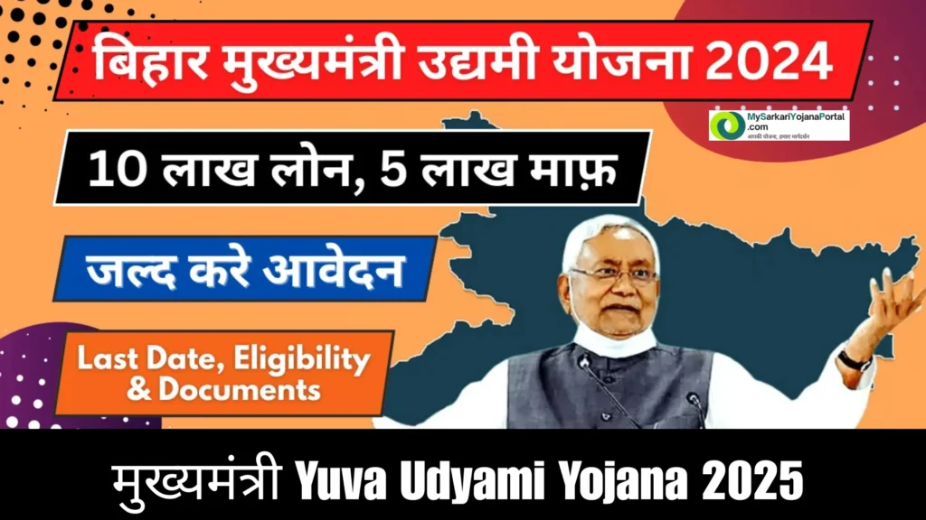 मुख्यमंत्री Yuva Udyami Yojana 2025 : Comprehensive Guide 2 मुख्यमंत्री Yuva Udyami Yojana