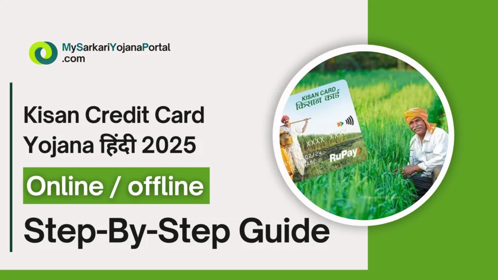 Kisan Credit Card Yojana हिंदी 2025 : Comprehensive Guide 3 Kisan Credit Card Yojana हिंदी 2025