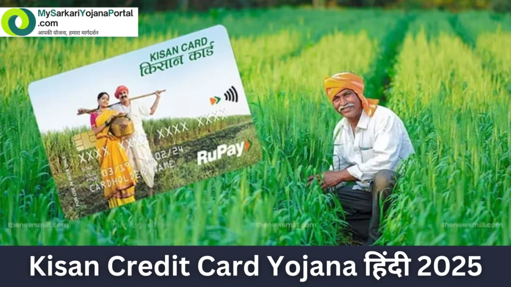Kisan Credit Card Yojana हिंदी 2025 : Comprehensive Guide 2 Kisan Credit Card Yojana हिंदी 2025