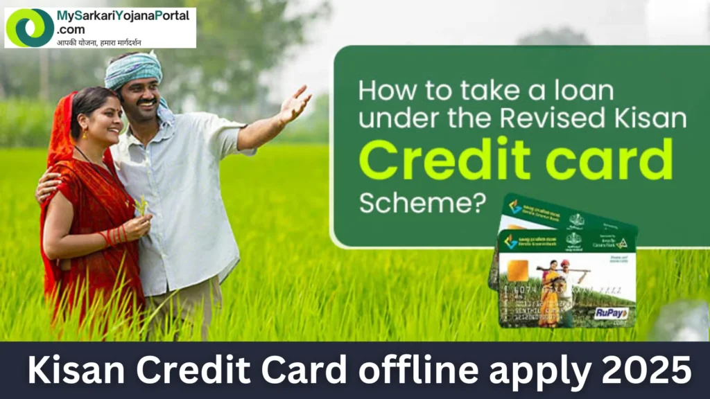 Kisan Credit Card offline apply 2025 : ऑफलाइन अप्लाई 2 Kisan Credit Card offline apply 2025 : ऑफलाइन अप्लाई