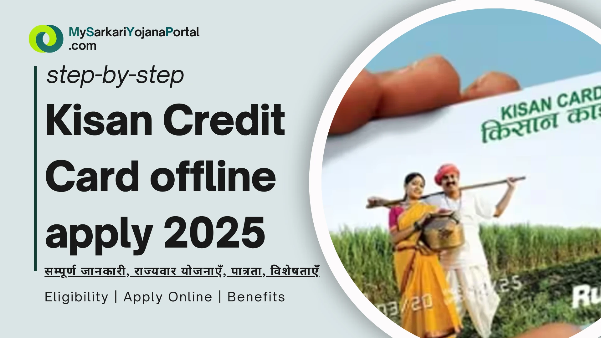 Kisan Credit Card offline apply 2025 : ऑफलाइन अप्लाई