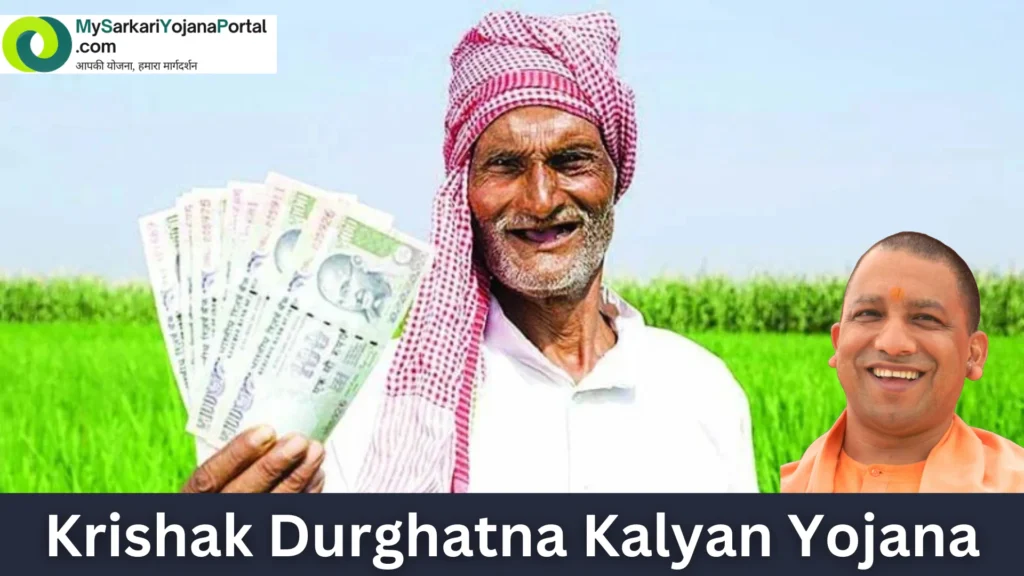 Krishak Durghtna Kalyan Yojna 2025 : Comprehensive Guide 2 Krishak Durghtna Kalyan Yojna 2025 : Comprehensive Guide