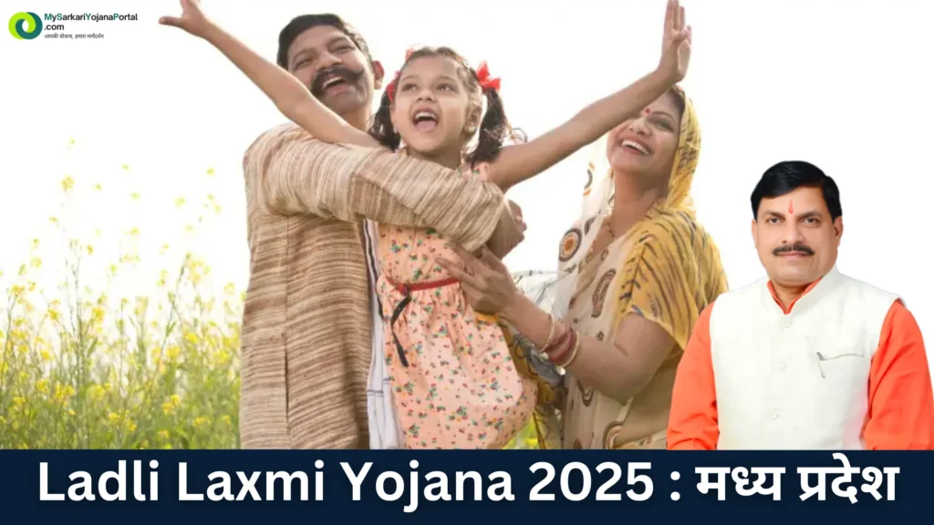 Ladli Laxmi Yojana 2025 : मध्य प्रदेश Comprehensive Guide 6 Ladli Laxmi Yojana 2025 : मध्य प्रदेश Comprehensive Guide