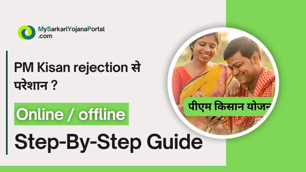 PM Kisan rejection से परेशान ?बाराबंकी के मोहन की कहानी 2025 3 PM Kisan rejection से परेशान ?बाराबंकी के मोहन की कहानी 2025