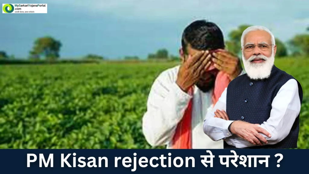 PM Kisan rejection से परेशान ?बाराबंकी के मोहन की कहानी 2025 2 PM Kisan rejection से परेशान ?बाराबंकी के मोहन की कहानी 2025