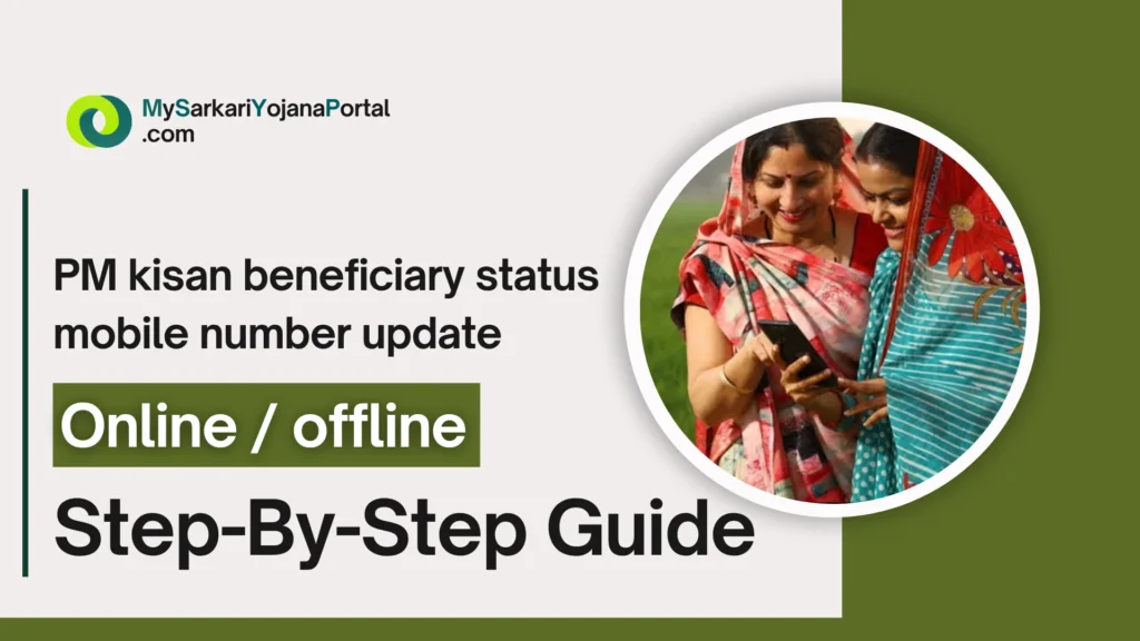 PM Kisan beneficiary status mobile number update : 2025 गाइड 3 PM Kisan beneficiary status mobile number update : 2025 गाइड