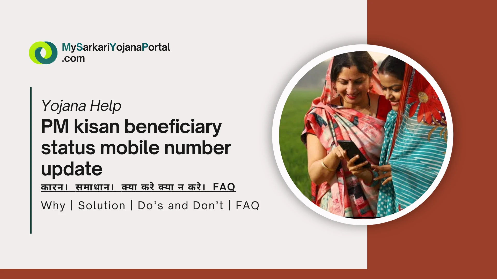 PM Kisan beneficiary status mobile number update : 2025 गाइड