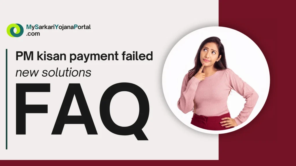 PM Kisan Payment Failed ? 2025 में ये 5 कदम दिलाएंगे भुगतान! 4 PM Kisan Payment Failed ? 2025 में ये 5 कदम दिलाएंगे भुगतान!