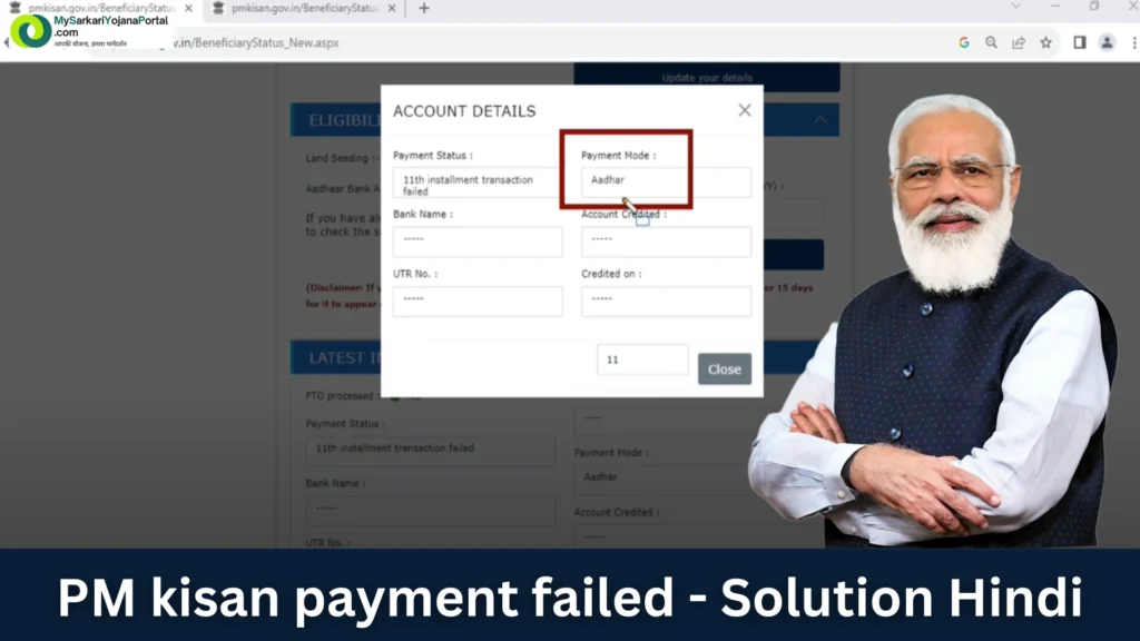 PM Kisan Payment Failed ? 2025 में ये 5 कदम दिलाएंगे भुगतान! 2 PM Kisan Payment Failed ? 2025 में ये 5 कदम दिलाएंगे भुगतान!