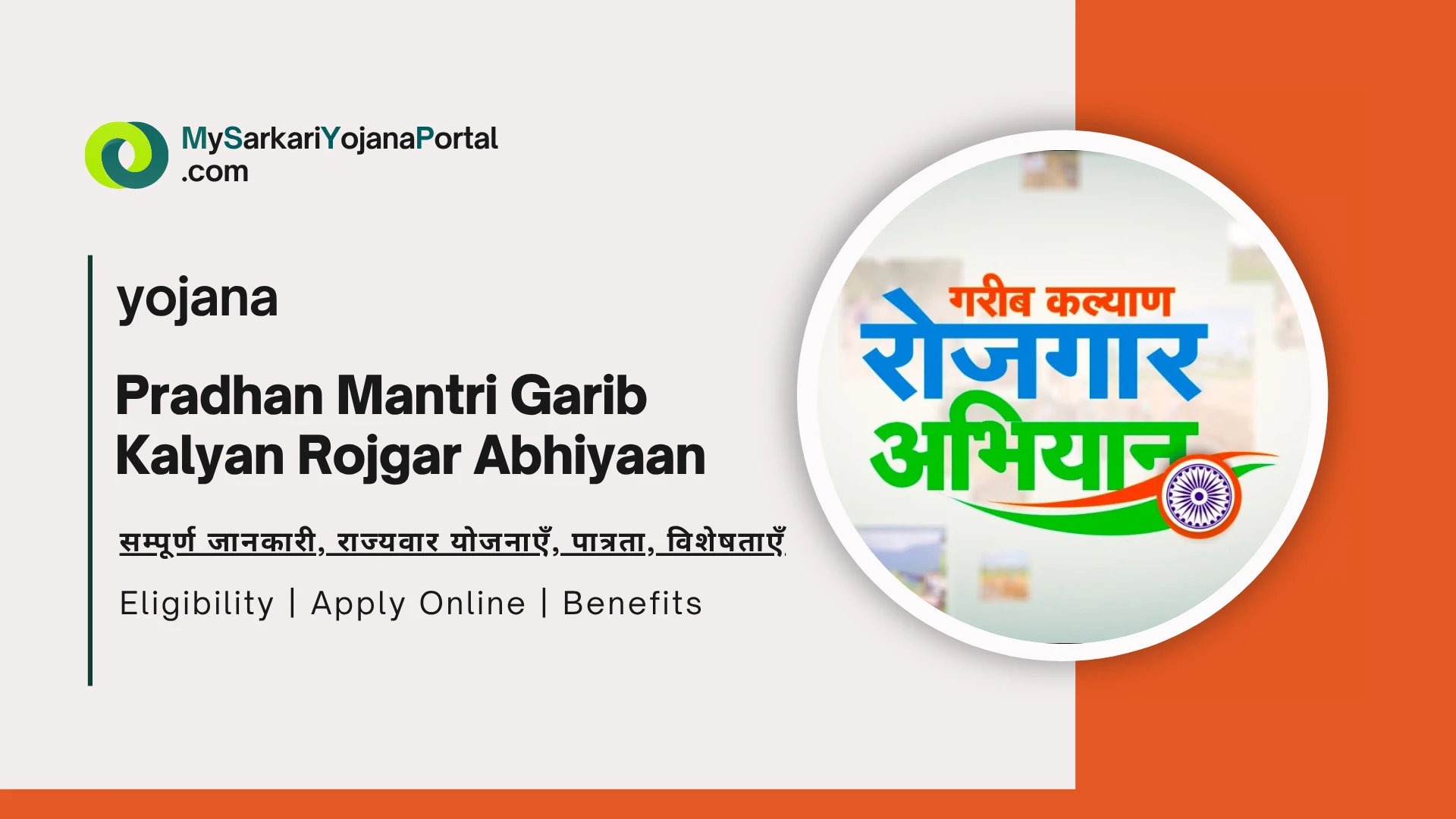 Pradhan Mantri Garib Kalyan Rojgar Abhiyaan