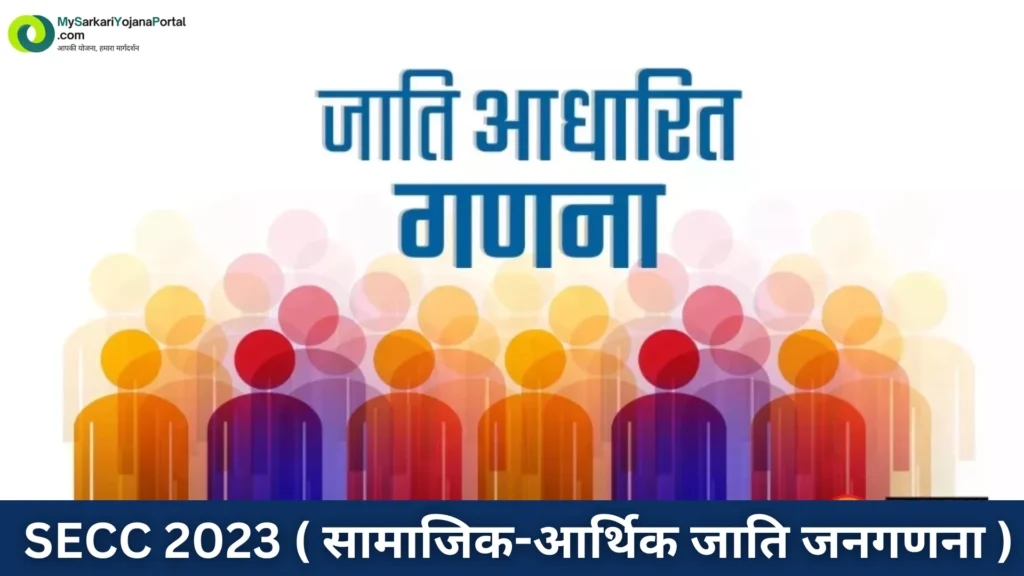 PMKSY Online registration 2025 - Comprehensive guide 5 SECC 2023 सामाजिक आर्थिक जाति जनगणना first image