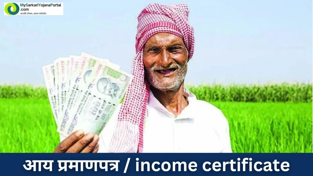 Income Certificate Guide 2025 : पूरी जानकारी हिंदी में 2 Income Certificate Guide 2025 : पूरी जानकारी हिंदी में