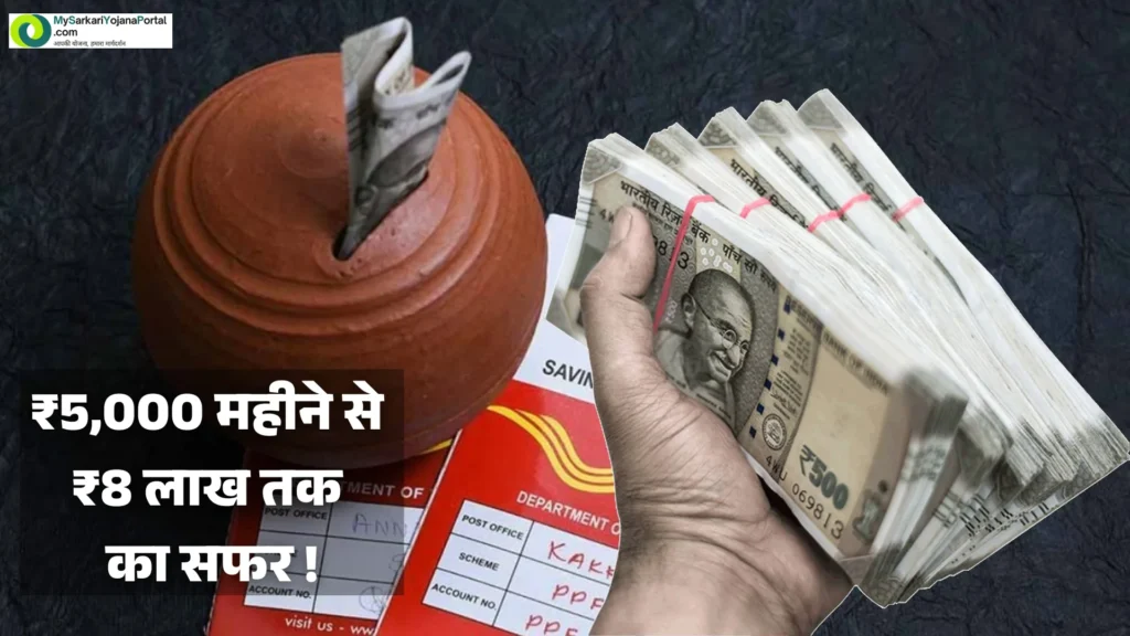 पोस्ट ऑफिस RD स्कीम : ₹5,000 महीने से ₹8 लाख तक का सफर ! 2 पोस्ट ऑफिस RD स्कीम: ₹5,000 महीने से ₹8 लाख तक का सफर !