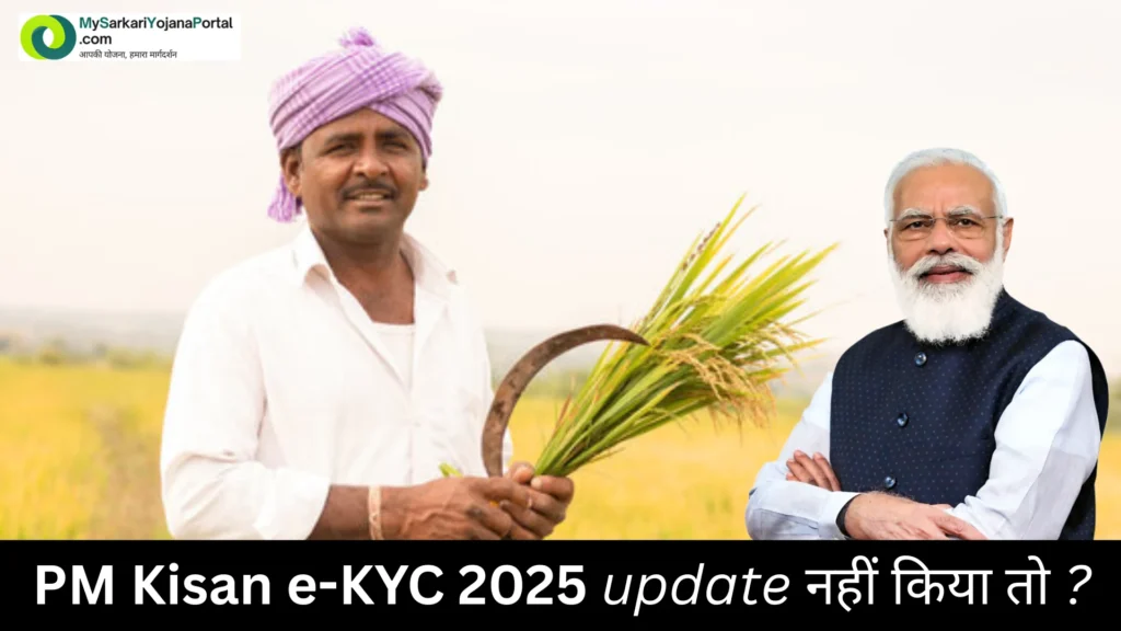 क्या होगा अगर PM Kisan e-KYC नहीं किया