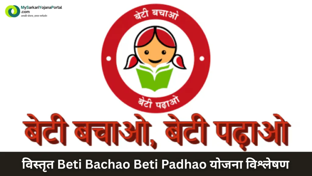 बेटी बचाओ बेटी पढ़ाओ 2025 Beti Bachao Beti Padhao Comprehensive 3 बेटी बचाओ बेटी पढ़ाओ योजना 2025 : Beti Bachao Beti Padhao Comprehensive